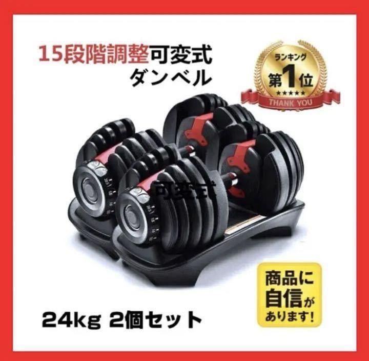 ダンベル 可変式 24kg 2個セット 可変式ダンベル 15段階調整 可変式