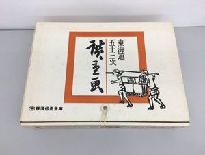 東海道五十三次 静清信用金庫のYahoo!オークション(旧ヤフオク!)の相場 