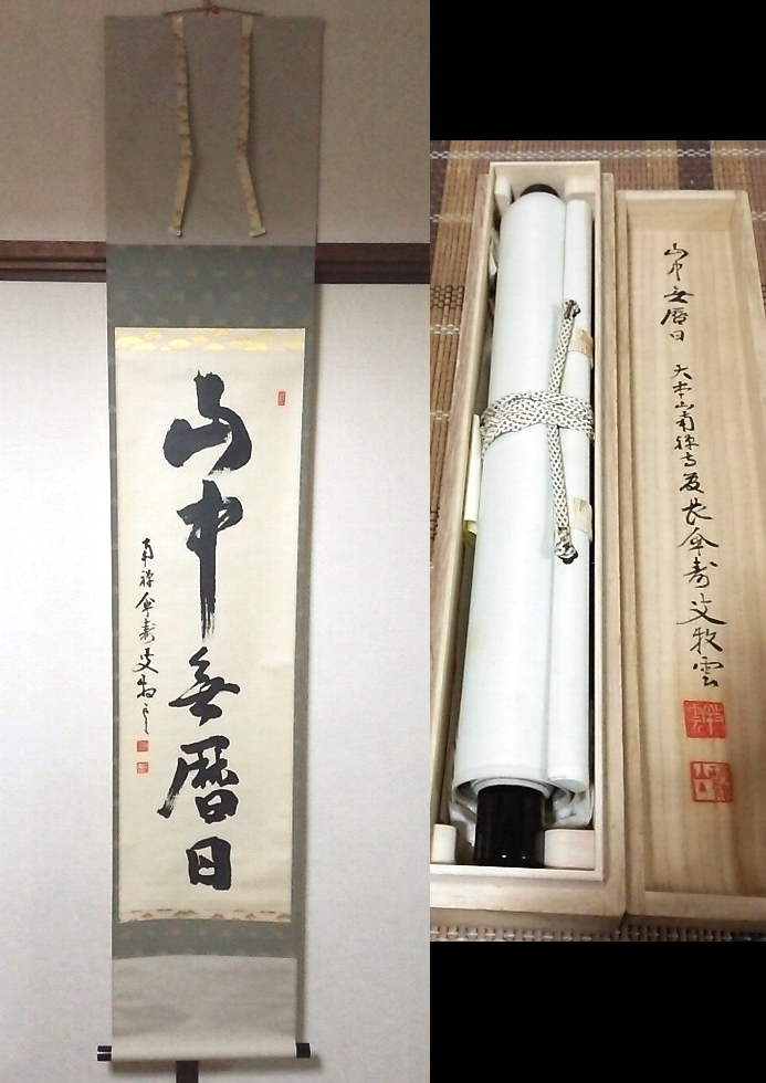 人気SALE，新作登場 ☆【一美堂】☆掛軸☆南禅寺 塩澤大