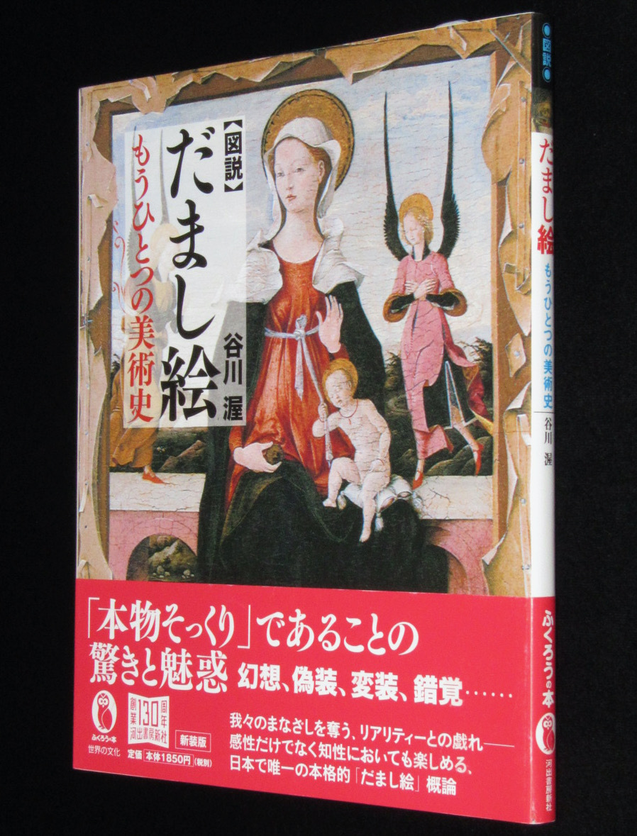 図説 だまし絵 もうひとつの美術史 谷川渥 驚きと魅惑 幻想 偽装 変装 錯覚 解説 評論 売買されたオークション情報 Yahooの商品情報をアーカイブ公開 オークファン Aucfan Com
