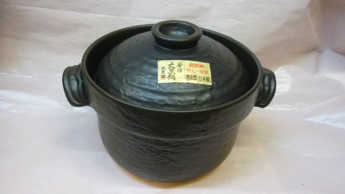 未使用】 萬古焼ごはん鍋 大黒窯 華月 セリオン3合炊き 未使用】