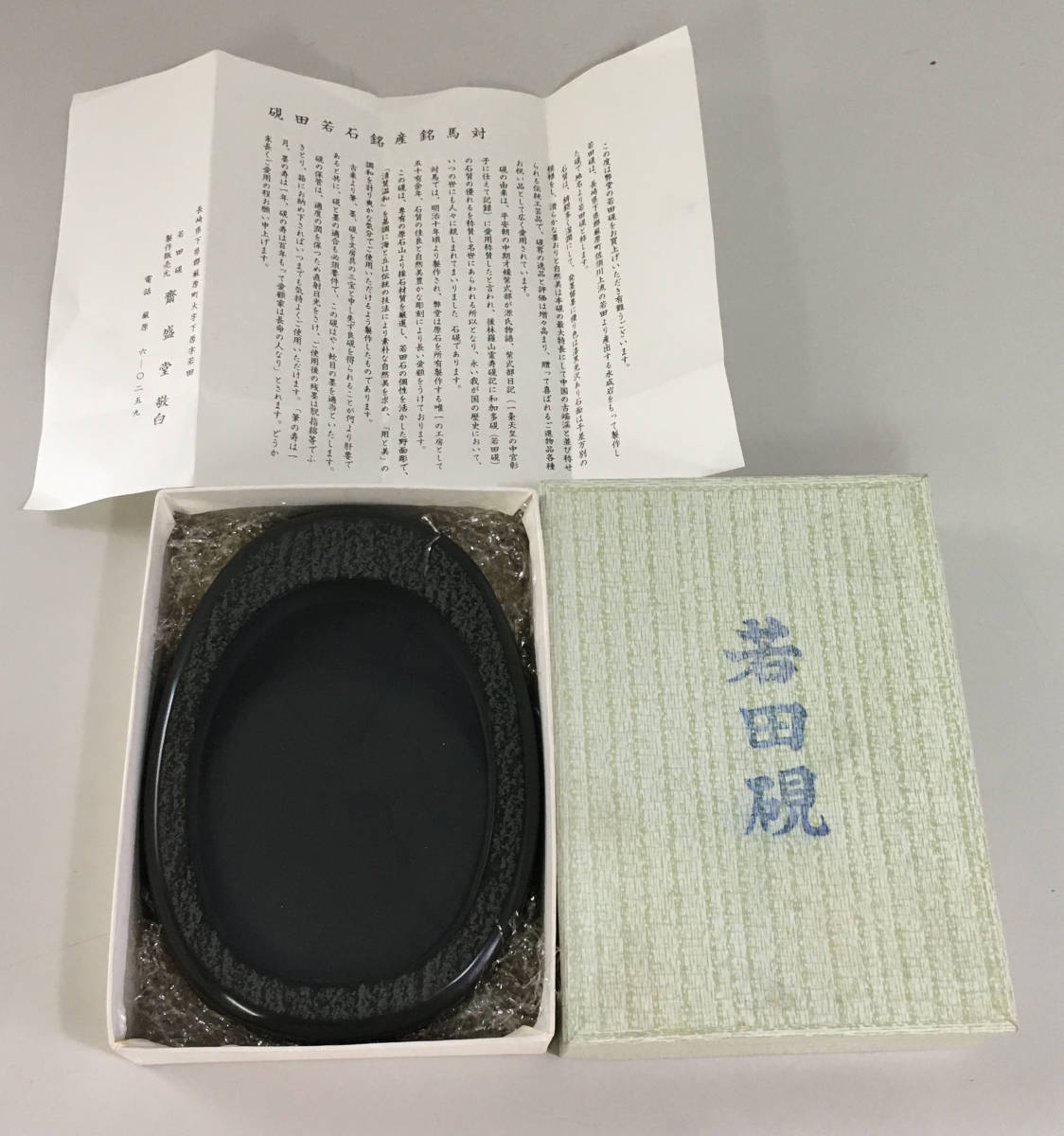 送料無料】 若田硯 (対馬銘産銘石) 源照作 未使用品 Yahoo