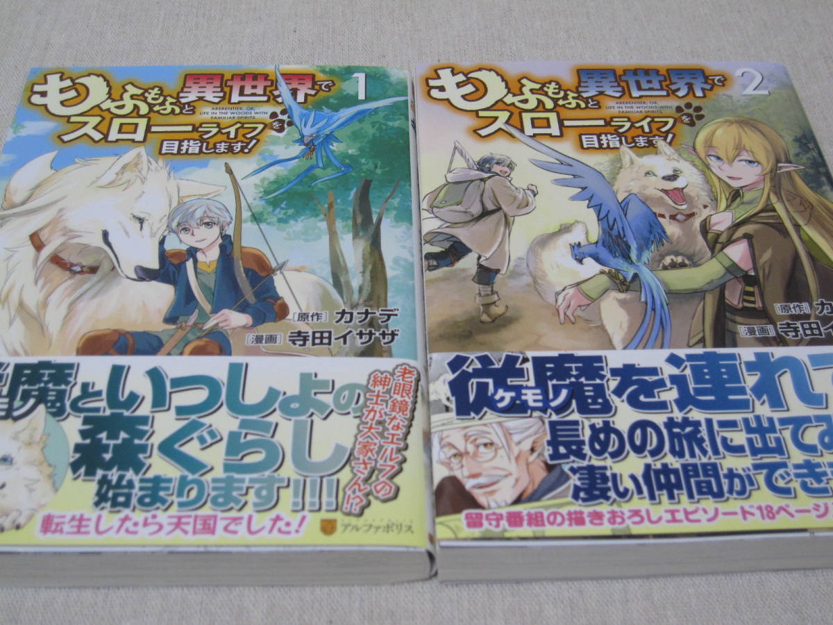 もふもふと異世界 スローライフを目指します カナデ 寺田イサザ １ ４巻 帯付き ２巻 初版 青年 売買されたオークション情報 Yahooの商品情報をアーカイブ公開 オークファン Aucfan Com