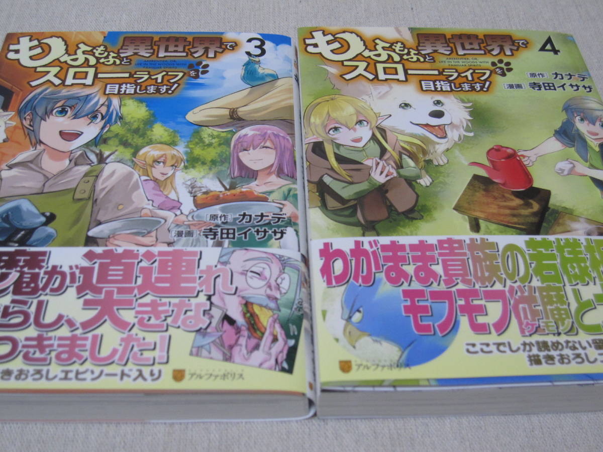 もふもふと異世界 スローライフを目指します カナデ 寺田イサザ １ ４巻 帯付き ２巻 初版 青年 売買されたオークション情報 Yahooの商品情報をアーカイブ公開 オークファン Aucfan Com