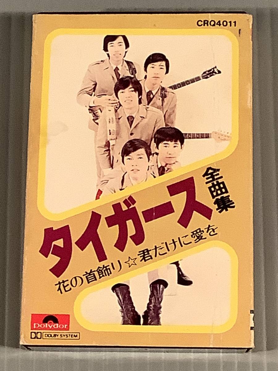 カセットテープ ザ タイガース 全曲集 花の首飾り 君だけに愛を 良好品 ロック ポップス 売買されたオークション情報 Yahooの商品情報をアーカイブ公開 オークファン Aucfan Com