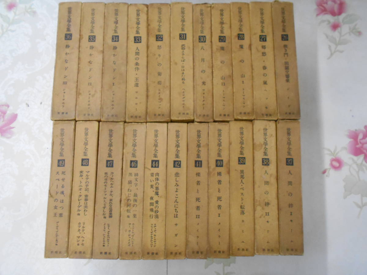 10◎○/新潮社版 世界文学全集 26-42・44・46-49巻の22冊まとめて/魔の