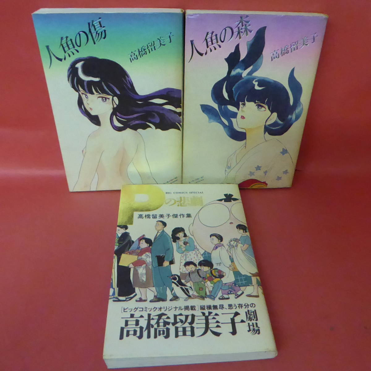 S1 高橋留美子 まとめ売り3冊セット 人魚の傷 人魚の森 Pの悲劇 青年 売買されたオークション情報 Yahooの商品情報をアーカイブ公開 オークファン Aucfan Com