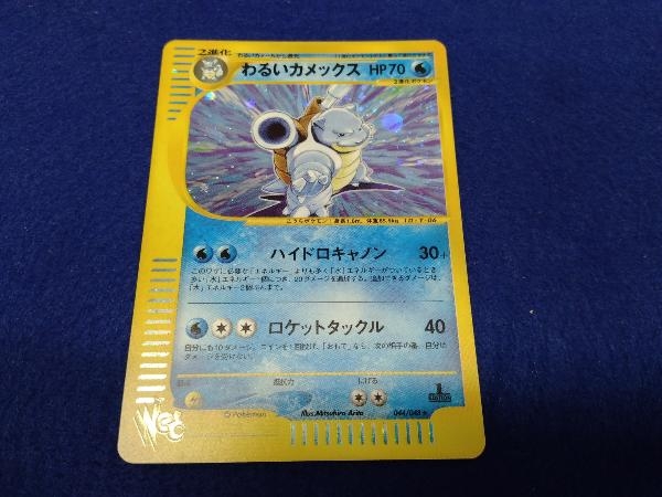 わるいカメックス（1ED ） 044/048 わるいカメックス 044⁄048 web 旧裏