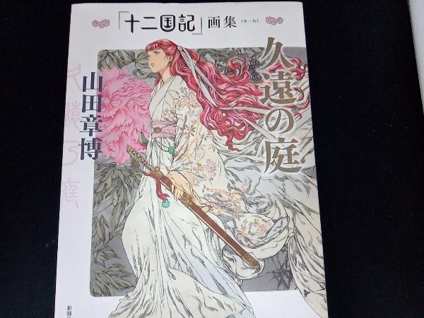 十二国記 画集 久遠の庭 第一集 山田章博 イラスト集 原画集 売買されたオークション情報 Yahooの商品情報をアーカイブ公開 オークファン Aucfan Com
