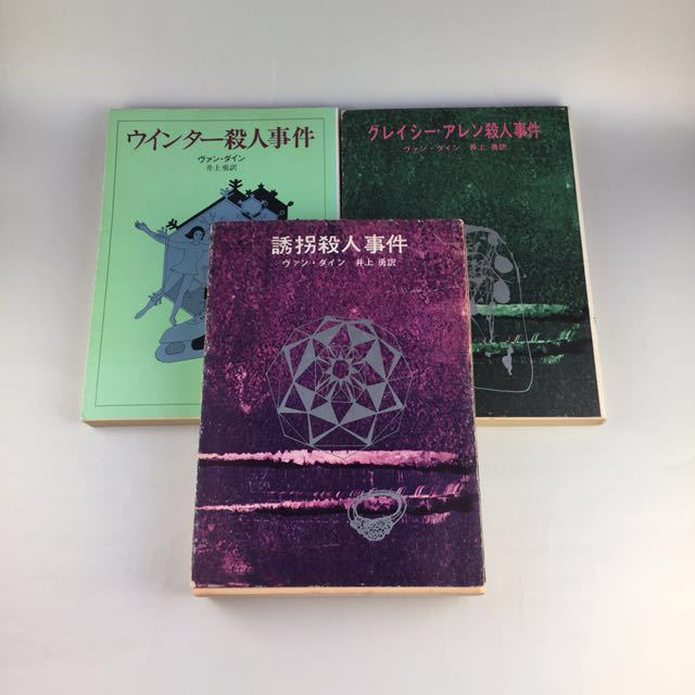 誘拐殺人事件 グレイシー・アレン殺人事件 ウィンター殺人事件事件 ヴァン・ダイン 著書 3冊セット_1