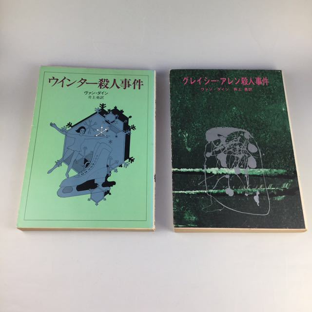 誘拐殺人事件 グレイシー・アレン殺人事件 ウィンター殺人事件事件 ヴァン・ダイン 著書 3冊セット_2