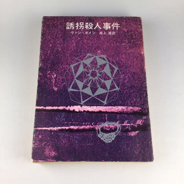 誘拐殺人事件 グレイシー・アレン殺人事件 ウィンター殺人事件事件 ヴァン・ダイン 著書 3冊セット_4