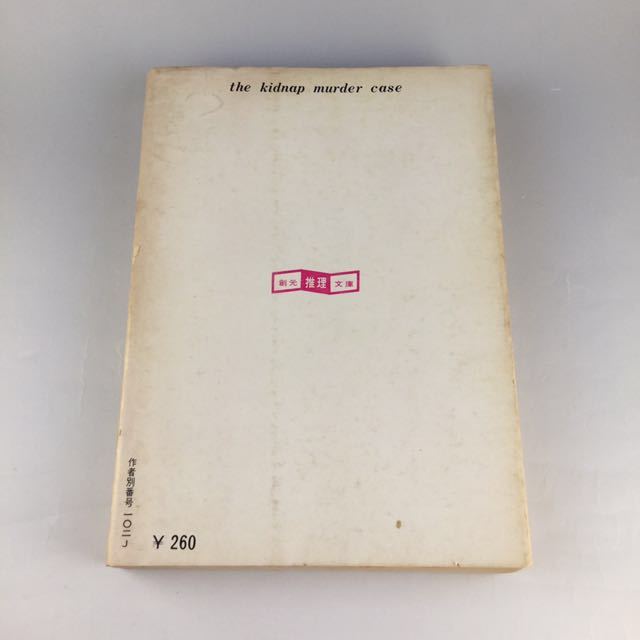 誘拐殺人事件 グレイシー・アレン殺人事件 ウィンター殺人事件事件 ヴァン・ダイン 著書 3冊セット_5