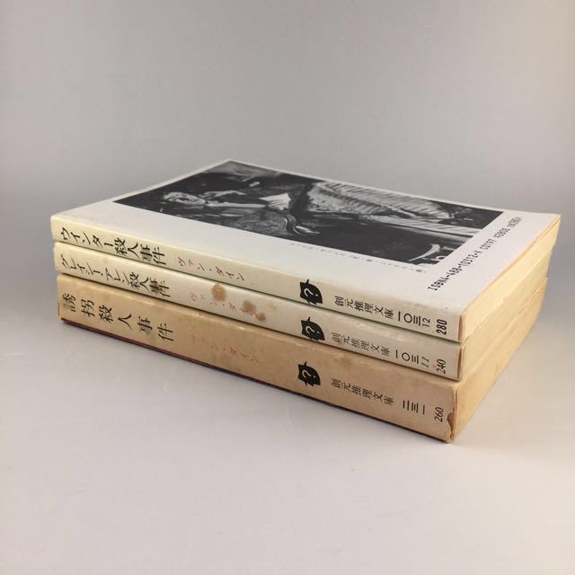 誘拐殺人事件 グレイシー・アレン殺人事件 ウィンター殺人事件事件 ヴァン・ダイン 著書 3冊セット_6