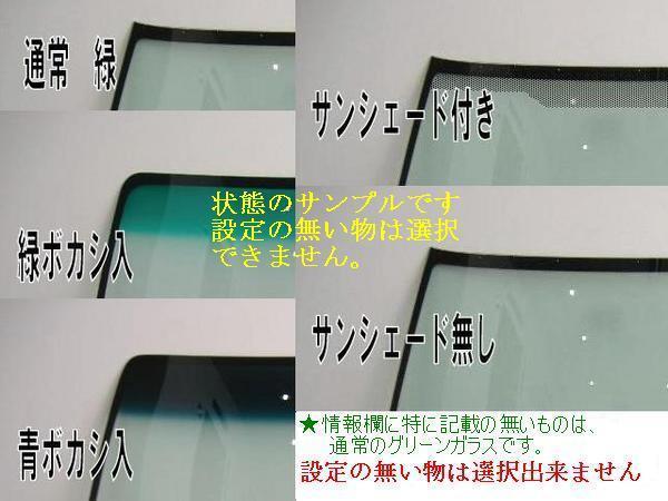社外新品　UVカット♪ ハスラー　フロントガラス(グリーン)　MR31S MR41S　84510-65P22　ぼかし無し　適合確認必要