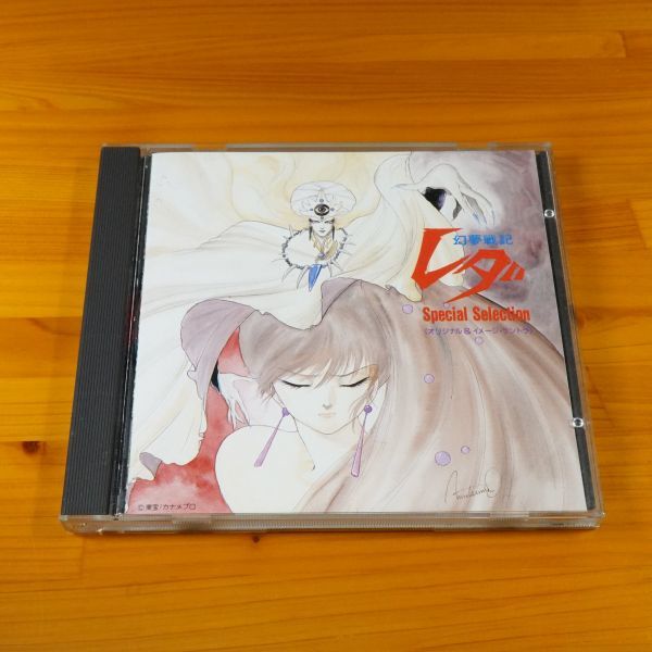幻夢戦記レダ Special Selection STAR CHILD COLLECTION 幻夢戦記レダ CD