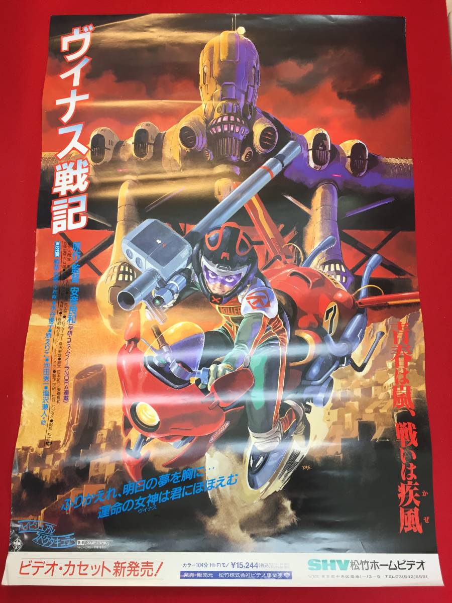 ub47420『ヴイナス戦記』B2判ビデオポスター 安彦良和 九月社 植草克秀