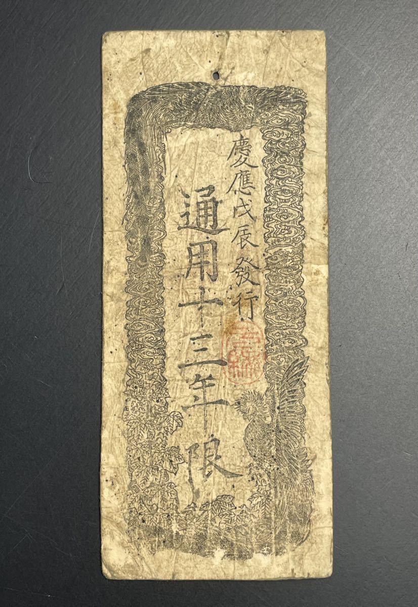 古紙幣 太政官会計局 金拾両 慶応戊辰発行 通用十三年限(日本)｜売買 