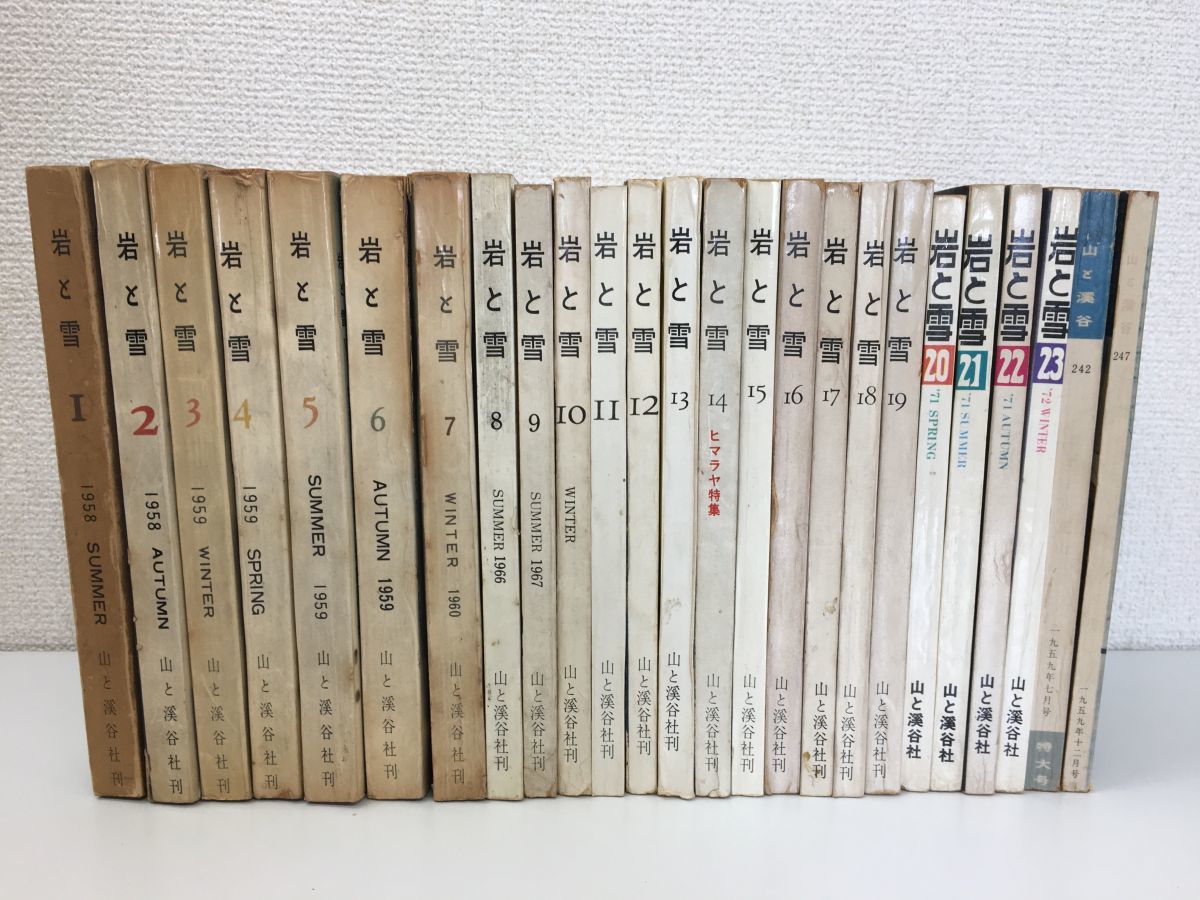 第1号（1958年）～不揃い 古書 ⁄ 山と渓谷社 18冊一括 岩