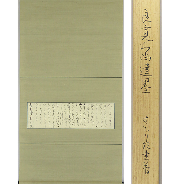 模写良寛◇書幅◇江戸後期◇曹洞宗の僧◇新潟県◇