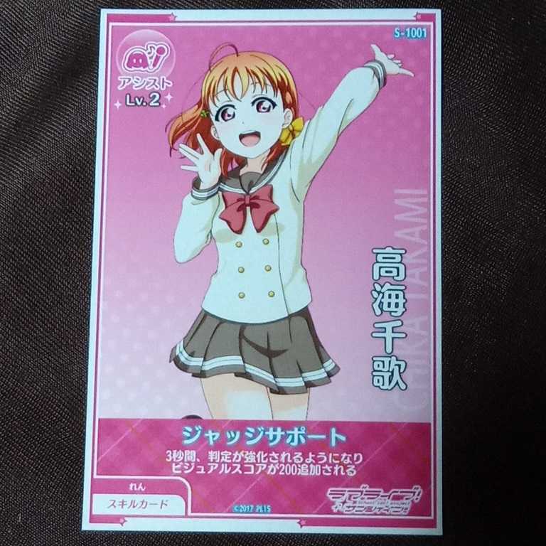 高海千歌 S 1001 ラブライブ スクフェスac ラブライブ サンシャイン メンバーカード ジャッジサポート アーケードゲーム 売買されたオークション情報 Yahooの商品情報をアーカイブ公開 オークファン Aucfan Com