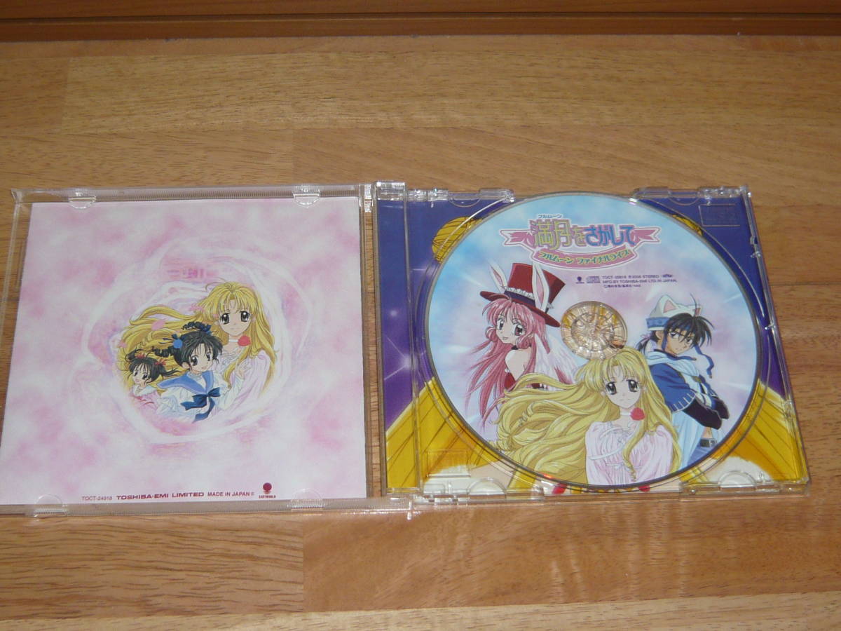 Cd アニメ 満月をさがして フルムーンをさがして オリジナル サウンドトラック Vol 2 アニメソング一般 売買されたオークション情報 Yahooの商品情報をアーカイブ公開 オークファン Aucfan Com