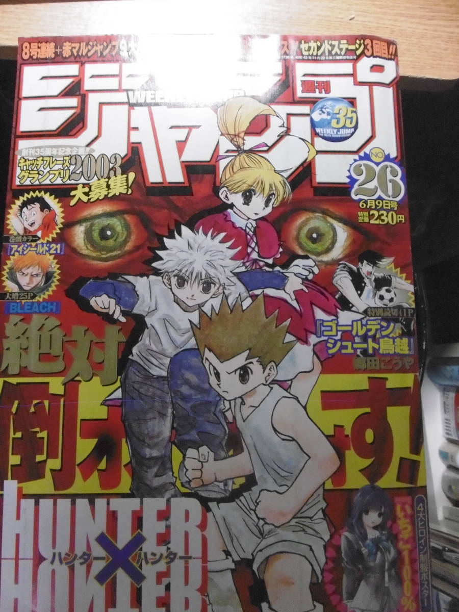 週刊少年ジャンプ 2003年26号 ハンターハンター表紙(少年ジャンプ