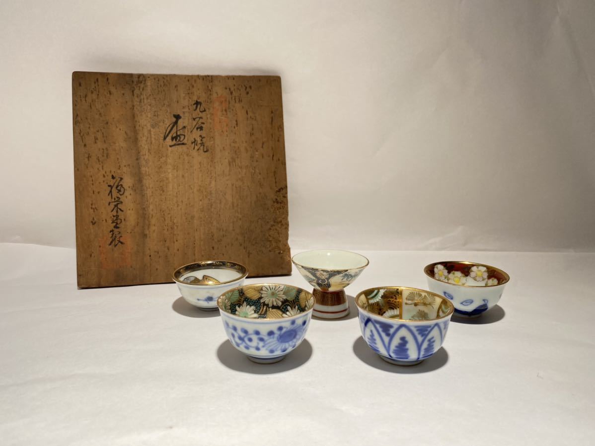 送料無料　明治時代　福栄堂造　九谷焼盃5客　共箱 激安大特価，新作登場】 J91 九谷焼 桑田 福栄堂 製 盃 5客 松竹梅 菊