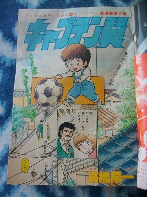 週刊少年ジャンプ 1981年/18号 新連載 キャプテン翼