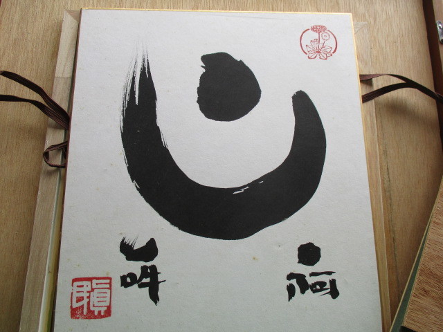 色紙の古物展・漢字文字の図・真民の肉筆・額付きの色紙・作者は坂村真  