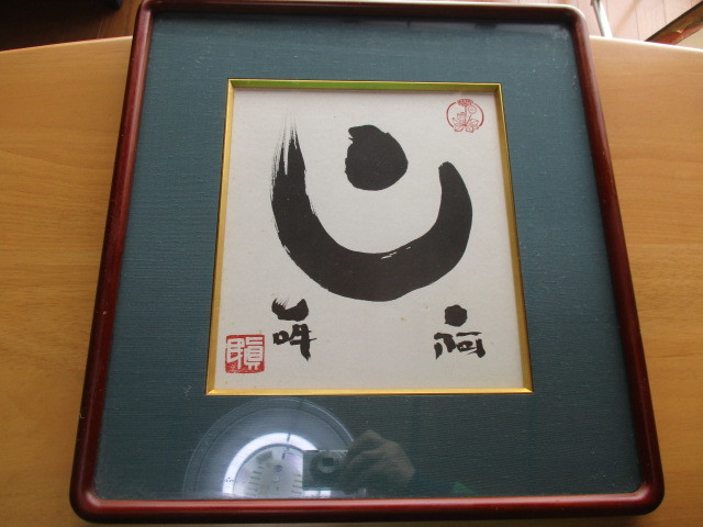 色紙の古物展・漢字文字の図・真民の肉筆・額付きの色紙・作者は坂村真  