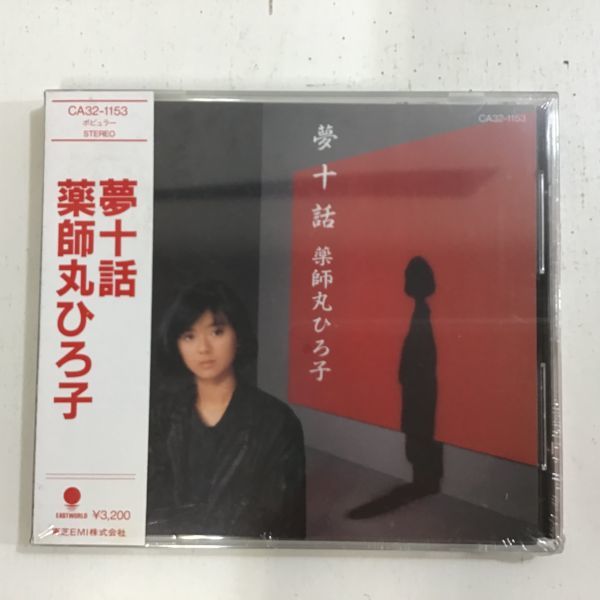 CD(未開封)/ 薬師丸 ひろ子 / 夢十話 / 天に星、地に花 / 冷たくされたい / クリスマス・アベニュー ほか / CA32-1153 /● Q2