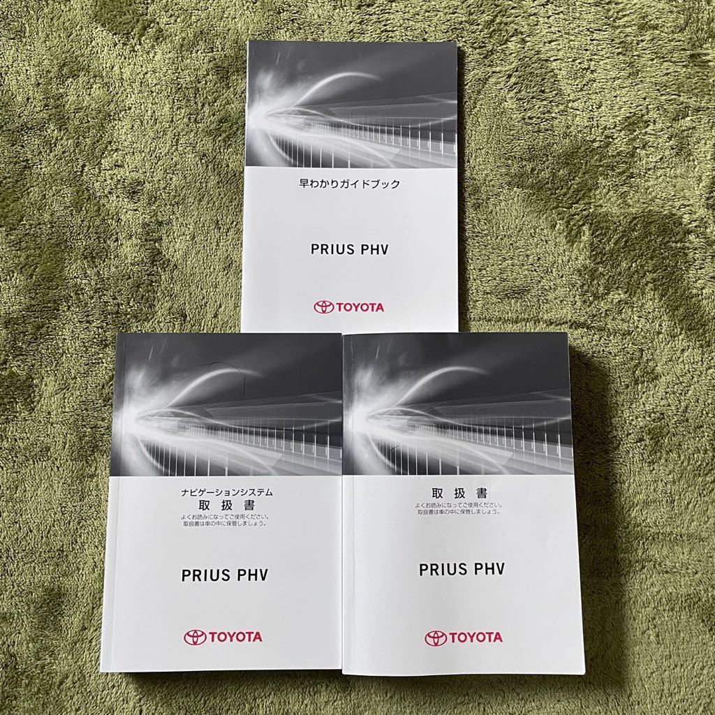 送料無料，格安 トヨタ プリウスPHV 取扱書 ZVW52 取説 取扱説明書 2017年2月 M 47A85 01999-47A85 TOYOTA PRIUS PHV ナビ取説(その他)｜売買されたオークション情報、yahooの商品情報をアーカイブ公開 - オークファン その他