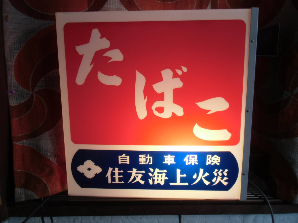 たばこ 住友海上火災 両面電飾看板 照明 上下点滅 ランプ 煙草 タバコ 