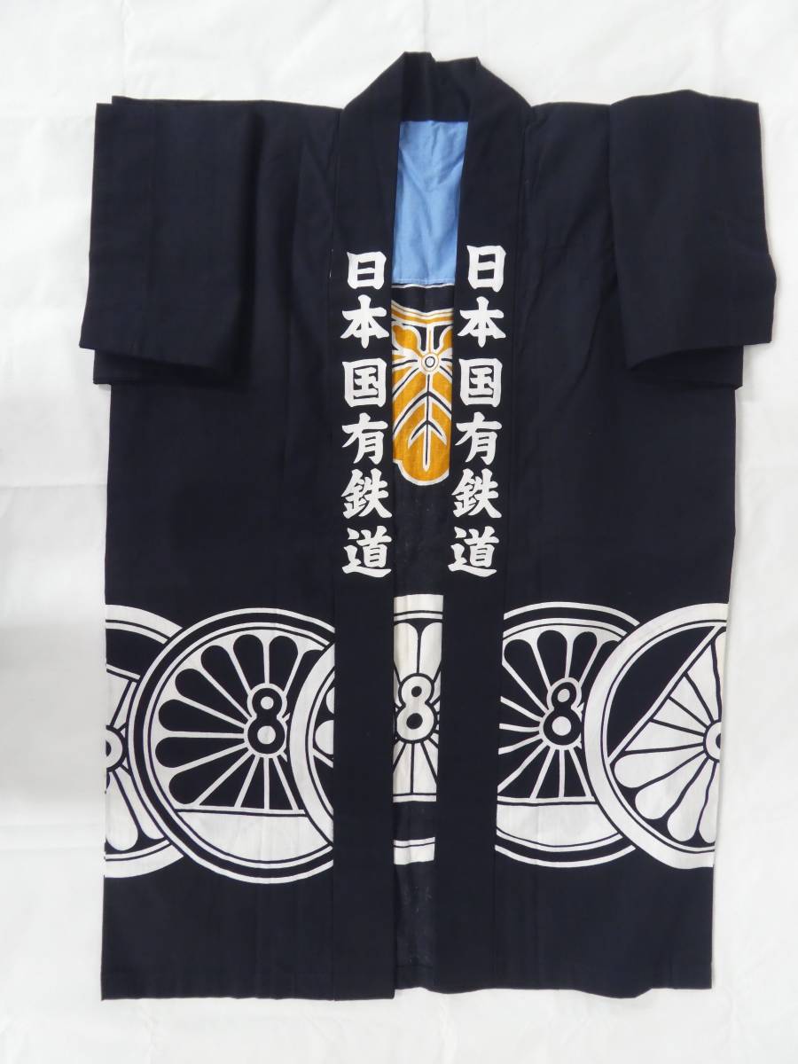 日本国有鉄道　法被　静岡鉄道管理局 7-09＊鉄道グッズ 法被 日本国有鉄道 静岡鉄道管理局 国鉄 はっぴ(ogac