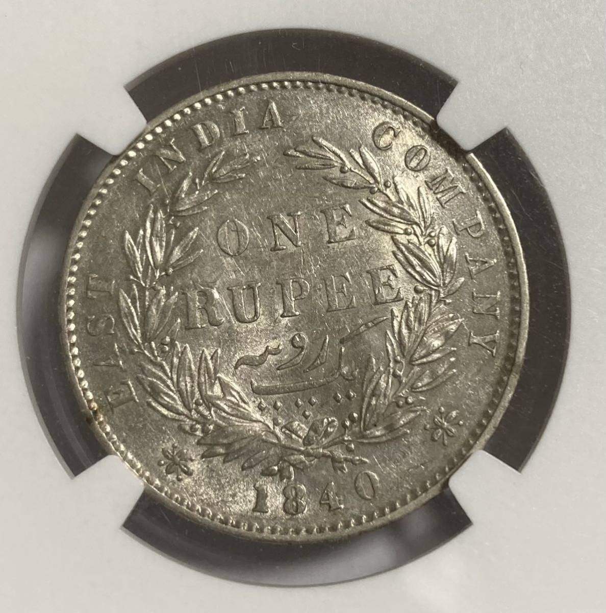 1840年英領インド ヴィクトリア 1ルピー銀貨 NGC認証 1840年英領インド ヴィクトリア 1ルピー銀貨 NGC認証