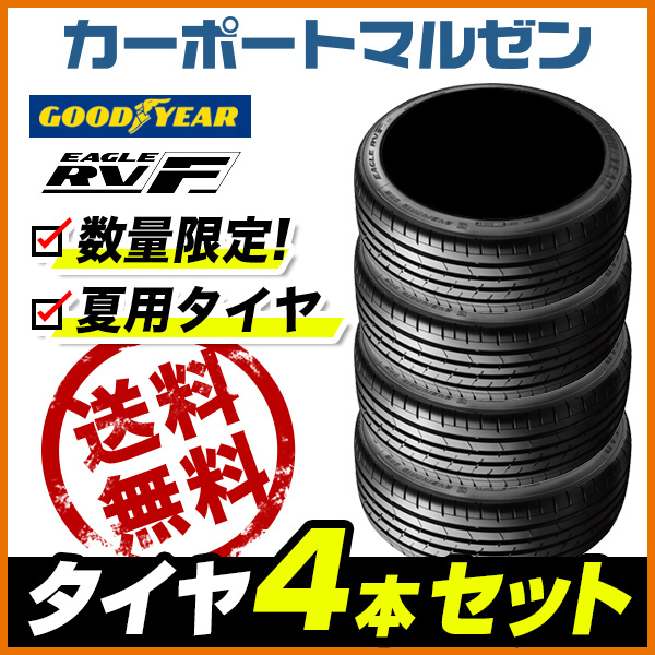送料無料□新品□サマータイヤ 4本セット□グッドイヤー イーグル RVF