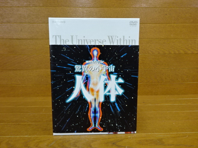 驚異の小宇宙 NHKスペシャル 脳と心 人体II 驚異の小宇宙・人体 DVD