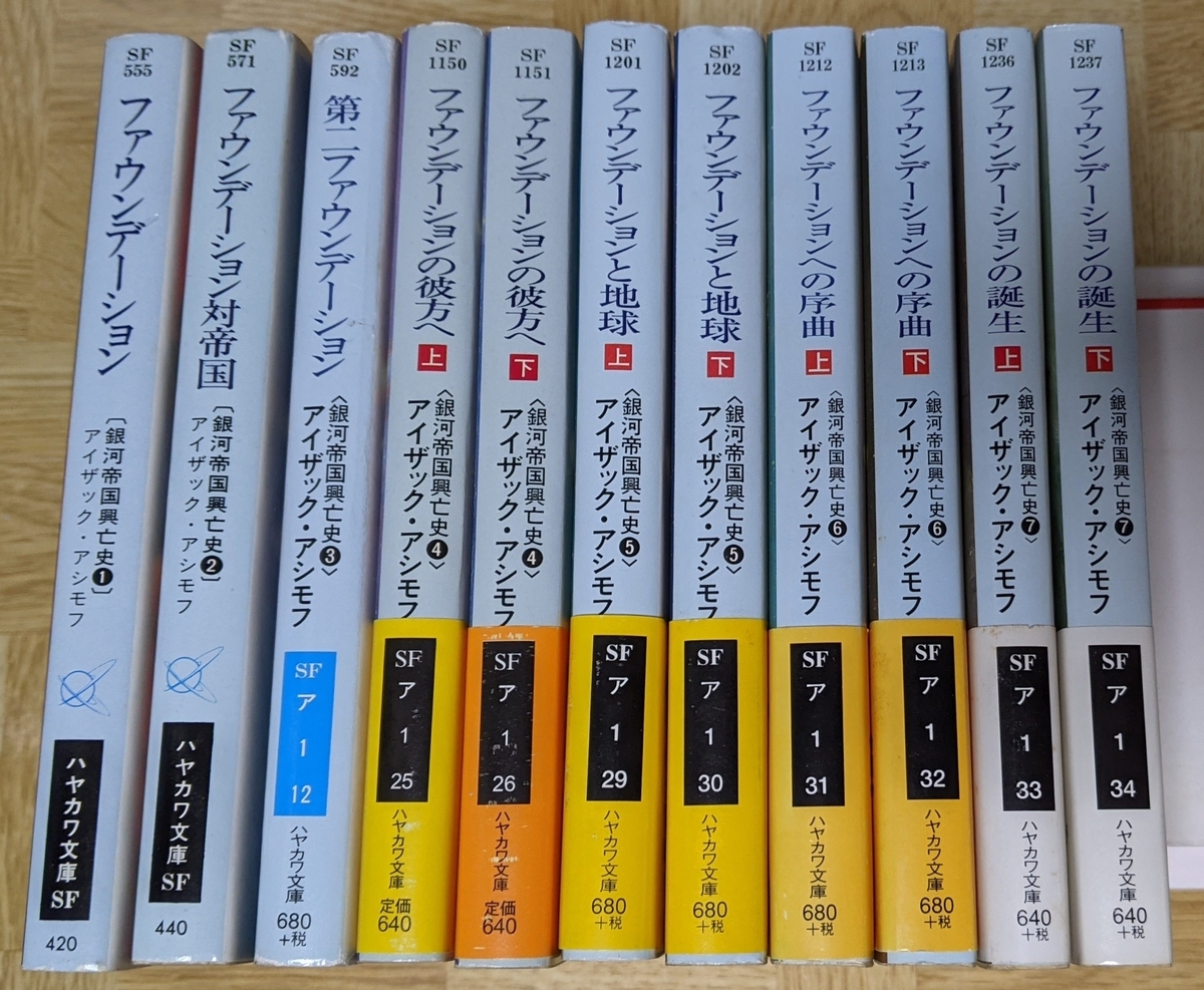 アイザック・アシモフ 銀河帝国興亡史 ファウンデーション 1～7