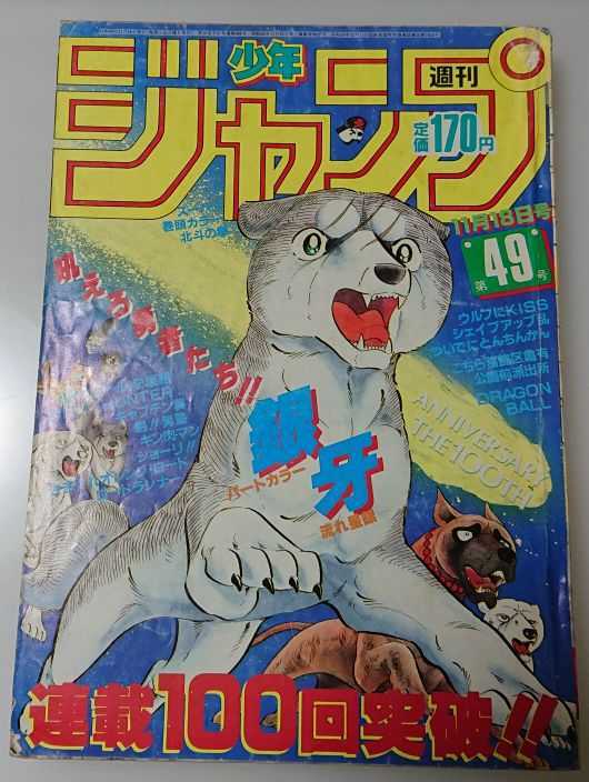 週刊少年ジャンプ19号 49号 銀牙 週刊少年ジャンプ1985年49号／銀牙