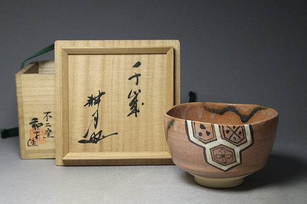 □□最上級！佐藤和子 不二窯 赤織部茶碗 谷耕月書付