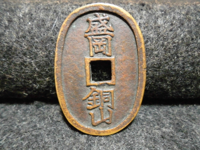 盛岡銅山 百文通用 穴銭 古銭 盛岡藩 日本古銭 16266] 未鑑定 地方
