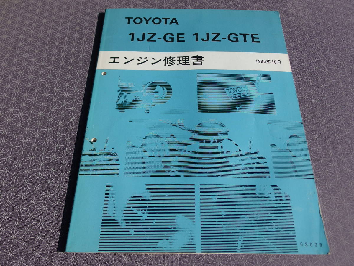 TOYOTA トヨタ 1JZ-GE 1JZ-GTE エンジン修理書 JZS JZX JZA 1990年10月