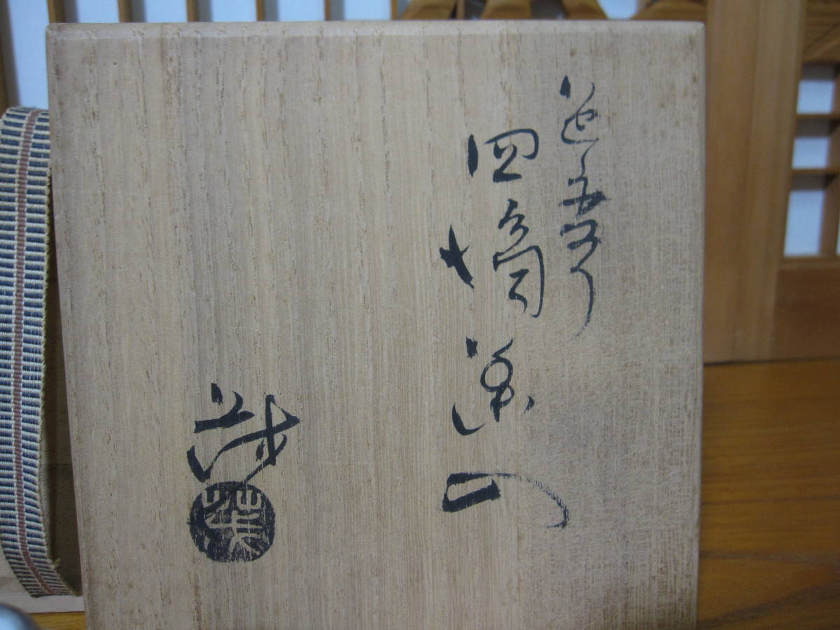 茶道具 茶入 四滴 共箱 色変り 0620M13 山口茂 瀬戸 志野 織部 四滴茶入