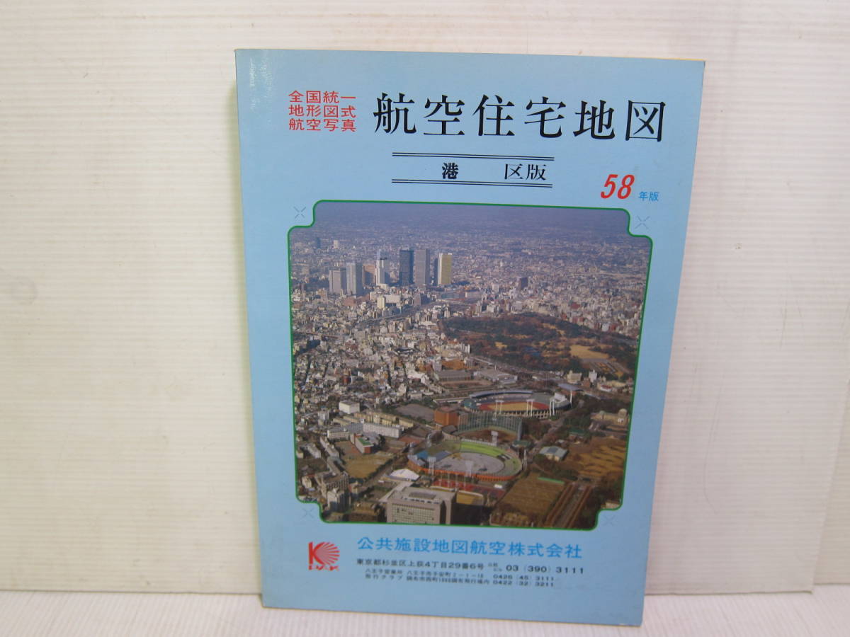 お買い得】 航空住宅地図 東京都 港区 昭和58年版 公共施設地図航空株式