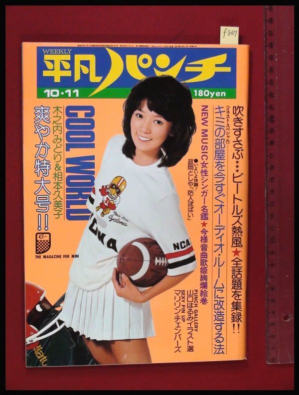 F867 平凡パンチ S51 No 630 表紙pinup 木之内みどり 相本久美子 マリア 紫 芦川よしみ 森田つぐみ 野中小百合 中島みゆき みずきあい 平凡 売買されたオークション情報 Yahooの商品情報をアーカイブ公開 オークファン Aucfan Com