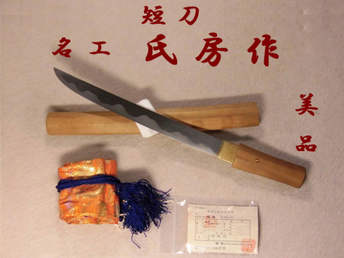 脇差 銘 (WA-030113)｜刀・日本刀の販売なら日本刀 筑前金剛兵衛盛高