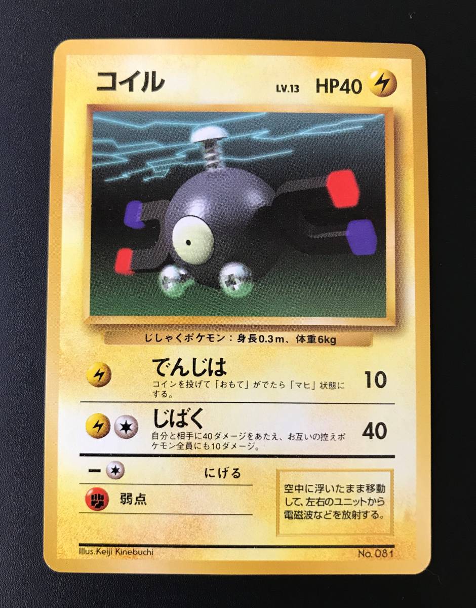 貴重 美品 初版マークなし 旧裏面 コイル ポケモンカード マーク無し