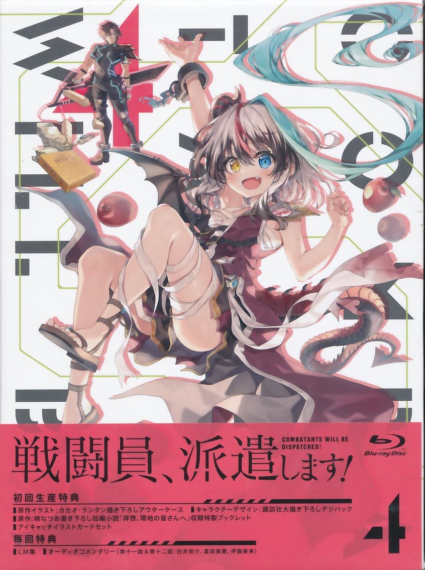 戦闘員、派遣します! 戦闘員、派遣します！ Vol.4 : 春アニメ『戦闘員