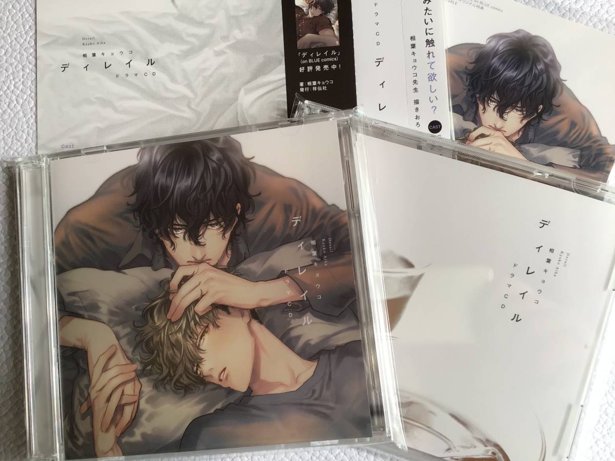 10月27日発売のBLドラマCD『ディレイル』の特典デザイン公開 帯付き 